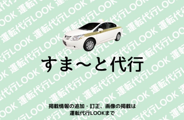 すま~と代行 沼田市