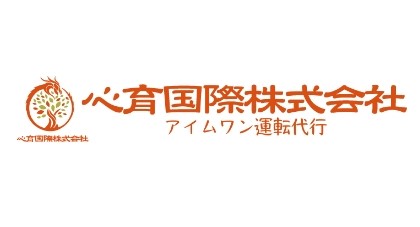 アイムワン運転代行【心育国際(株)】 金沢市