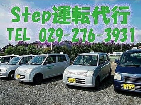 Step運転代行 ひたちなか市