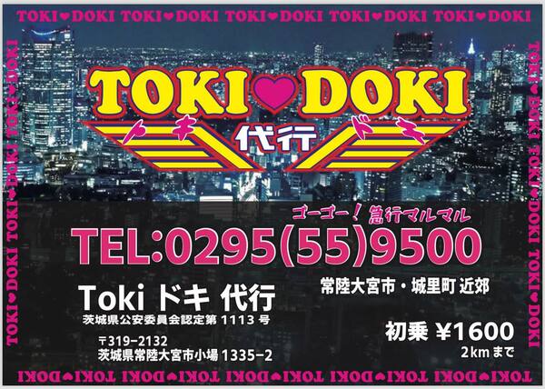 Tokiドキ代行 常陸大宮市