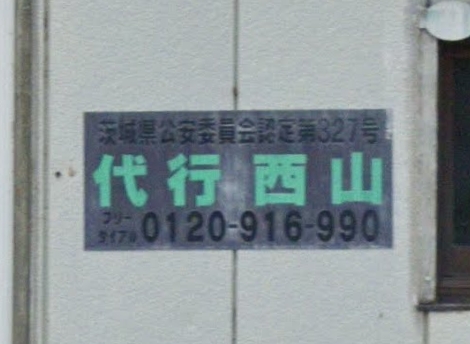 代行西山 常陸太田市