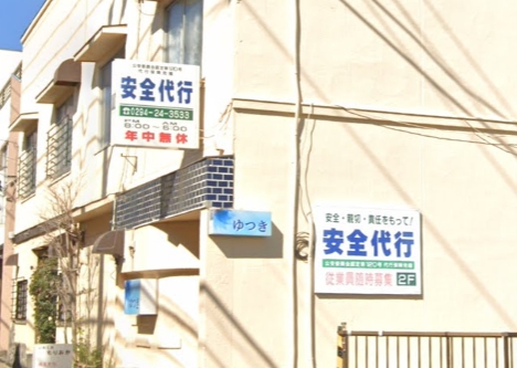 安全代行 日立市