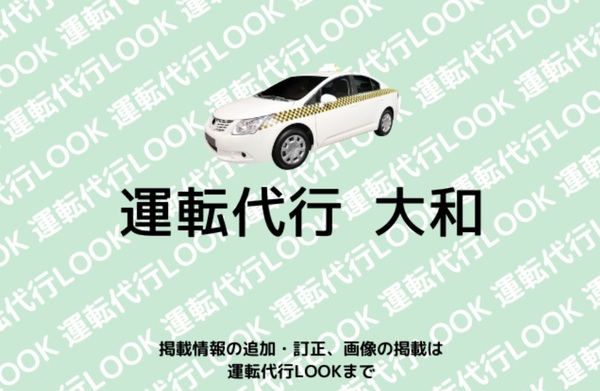 運転代行 大和 日立市