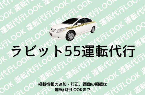 ラビット55運転代行 日立市