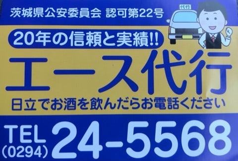 エース代行日立 日立市