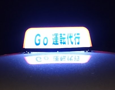 Go運転代行 神栖市