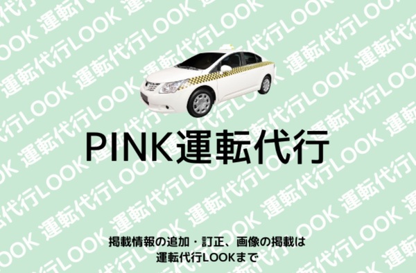 ＰＩＮＫ運転代行 那覇市