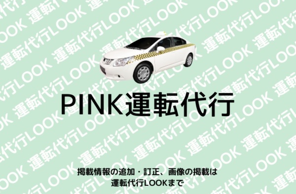 PINK運転代行 那覇市