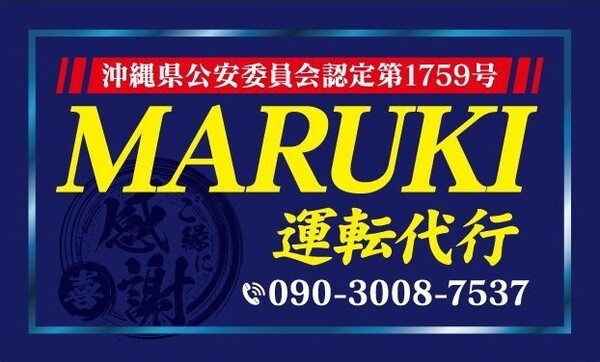 ＭＡＲＵＫＩ運転代行 浦添市