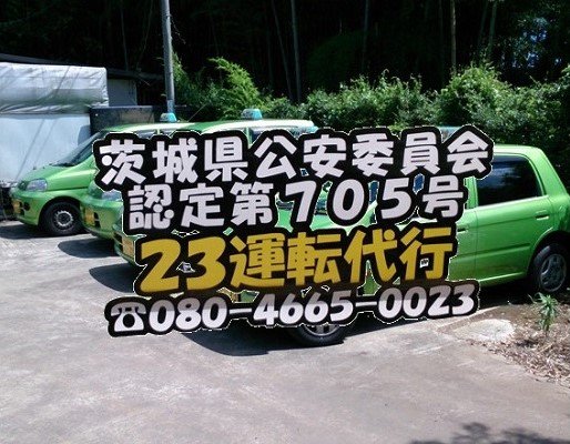 23(ふみ)運転代行 牛久市