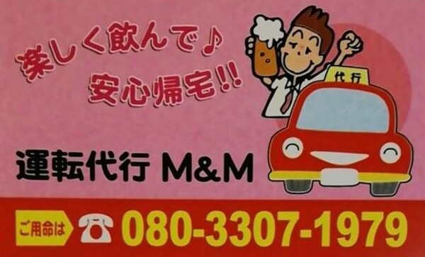 運転代行M＆M 稲敷市