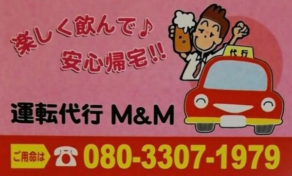 運転代行M＆M 稲敷市