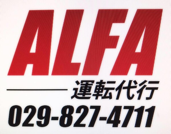 Alfa運転代行 土浦市