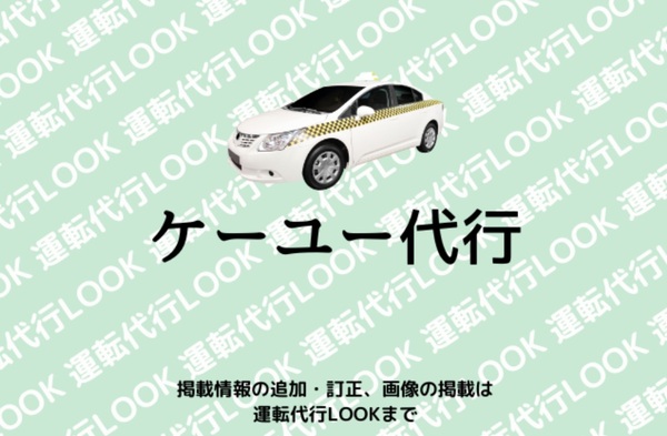 ケーユー代行 土浦市