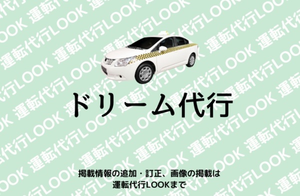 ドリーム代行 土浦市