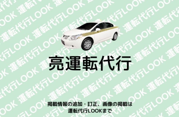 亮運転代行 土浦市