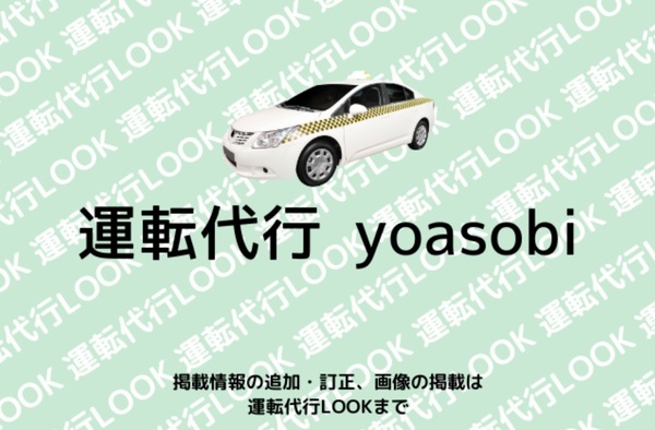 運転代行 ｙｏａｓｏｂｉ 堺市中区