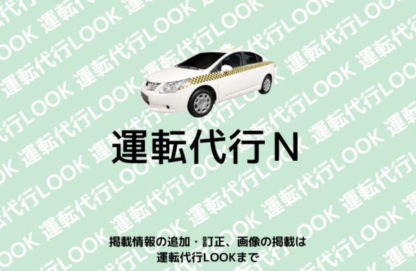 運転代行Ｎ 和泉市
