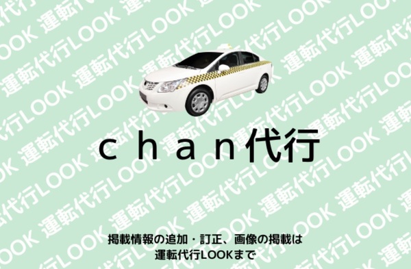 chan代行 和泉市