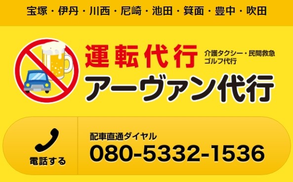 アーヴァン代行センター 豊中市