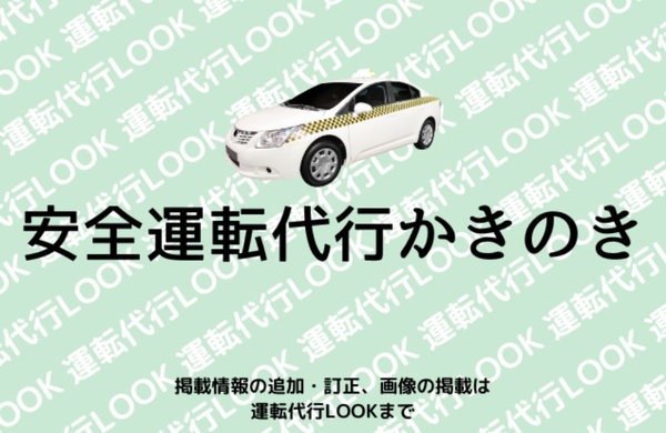安全運転代行かきのき 枚方市