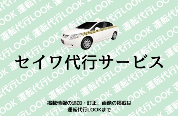 セイワ代行サービス 八尾市