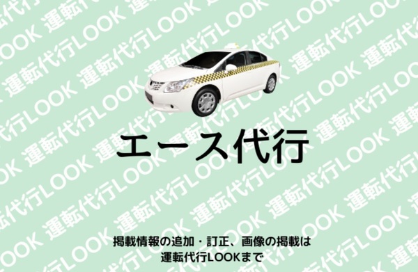 エース代行 つくば市