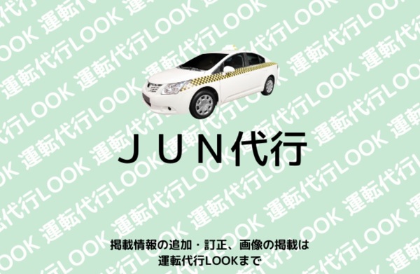 JUN代行 つくば市