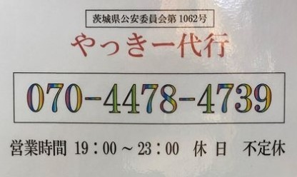 やっきー代行 猿島郡境町