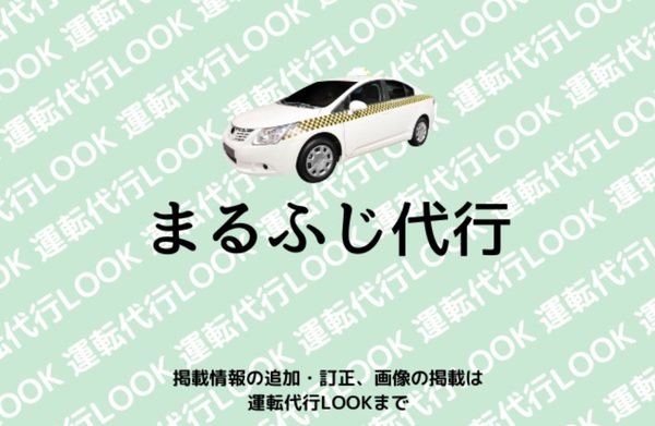 まるふじ代行 猿島郡境町