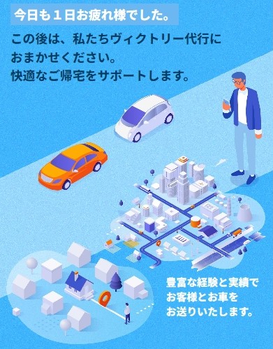 ヴィクトリー代行 つくば市