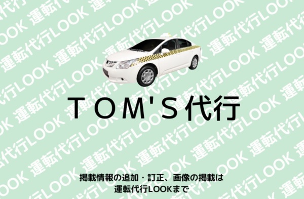TOM’S代行 神栖市