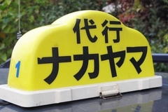 ナカヤマ代行 水戸市