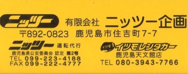 ニッツー企画 鹿児島市