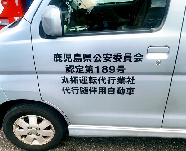 丸拓運転代行業社 大島郡瀬戸内町