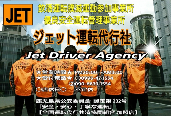 ジェット運転代行社 霧島市