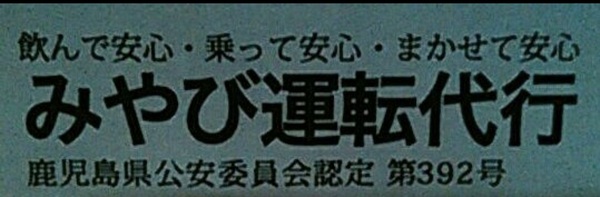 みやび運転代行 鹿児島市