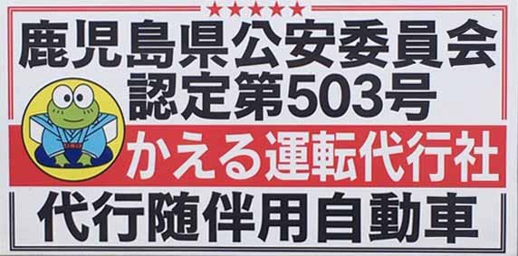 かえる代行社 枕崎市