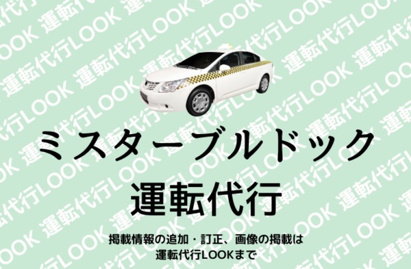 ミスターブルドック運転代行 滝沢市