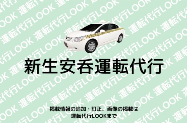 新生安呑運転代行 宮古市