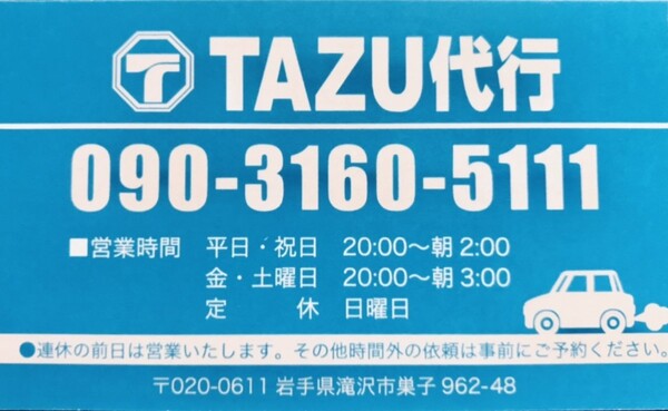 TAZU代行 滝沢市