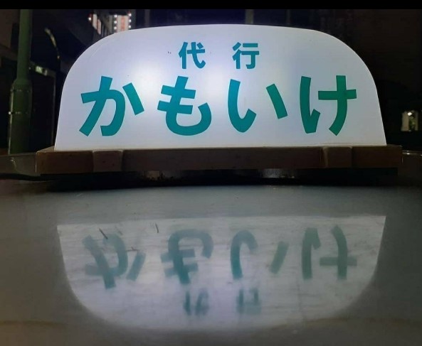 かもいけ運転代行 鹿児島市