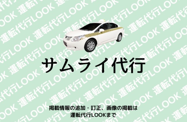 サムライ代行 鹿屋市