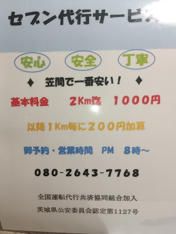 セブン代行サービス　笠間市