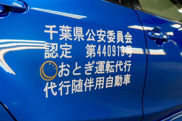 おとぎ運転代行 千葉市 市原市