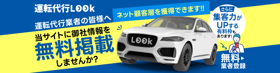 運転代行業者の皆様へ 無料掲載しませんか？