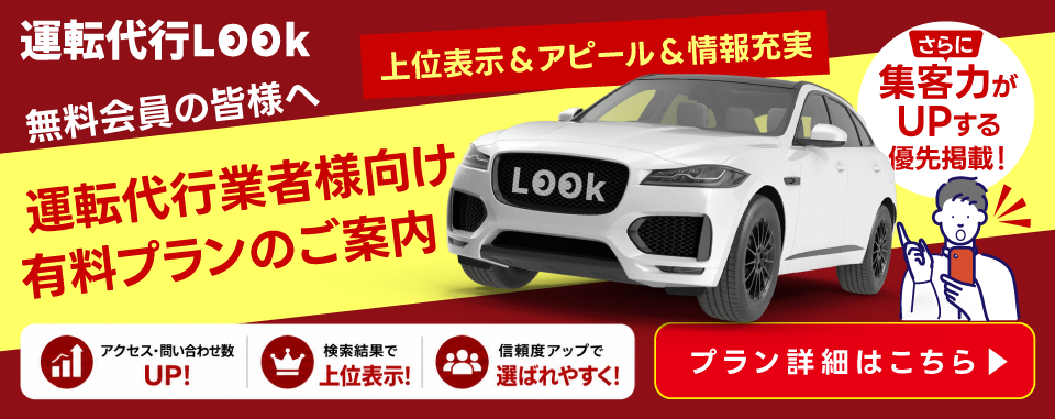 運転代行LOOK 有料プランのご案内