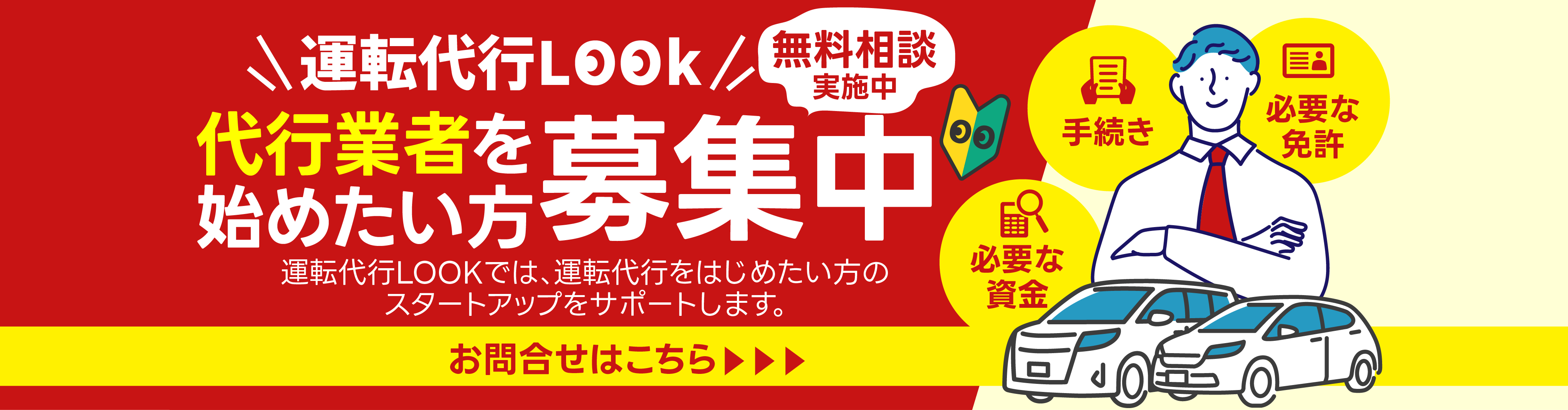 代行業者を始めたい方 募集中