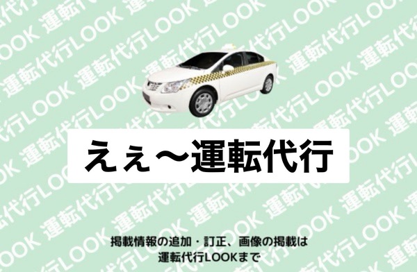 えぇ~運転代行 札幌市西区