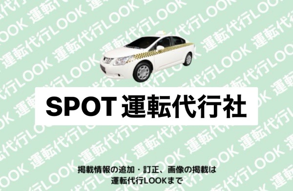 SPOT運転代行社 札幌市白石区